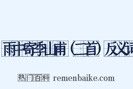 雨中寄季山甫（二首）反义词是什么意思的图片